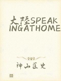 大陆SPEAKINGATHOME在