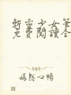 斩灵少女笔趣阁免费阅读全文