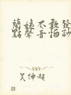 兰姨不敢发出一点声音怕吵醒风