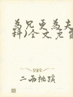 为兄更为夫(骨科)全文免费阅读