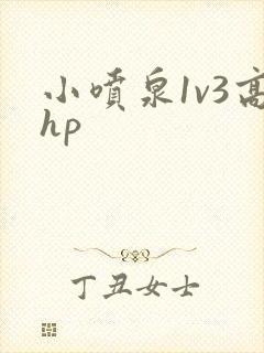 小喷泉1v3高hp