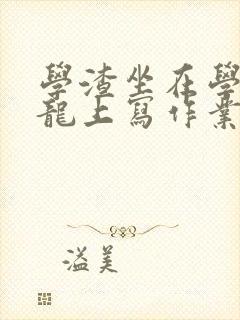 学渣坐在学霸巨龙上写作业封面