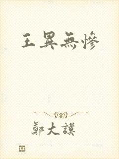 王异无惨封面