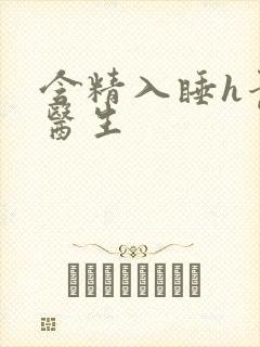 含精入睡h青梅医生