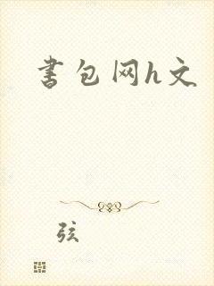 书包网h文封面