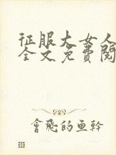 征服大女人小说全文免费阅读封面