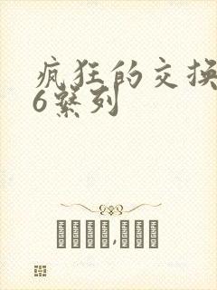 疯狂的交换1一6系列
