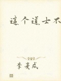 这个道士不好惹