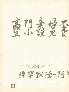 高门弃妇不落言笙小说免费阅读