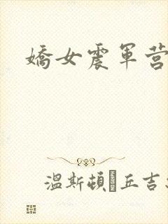 娇女震军营np封面