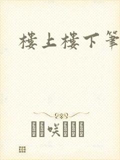 楼上楼下笔趣阁