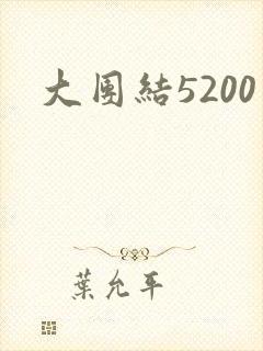 大团结5200