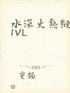 水深火热糙汉H1VL封面