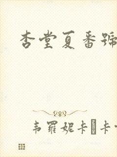 杏堂夏番号封面