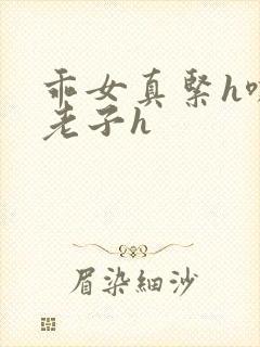 乖女真紧h嘶爽老子h