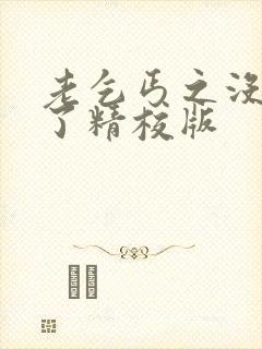 老乞丐之没完没了精校版