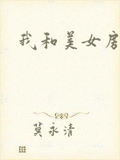 我和美女房东