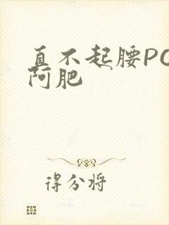 直不起腰POP阿肥