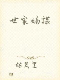 世家嫡谋
