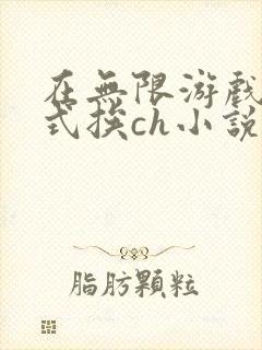 在无限游戏里花式挨ch小说
