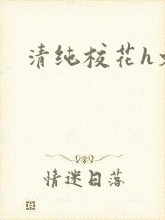 清纯校花h文