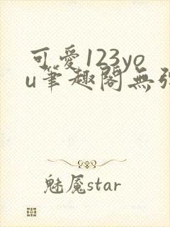 可爱123you笔趣阁无弹窗全文阅读