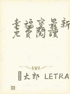 幸福宝最新章节免费阅读