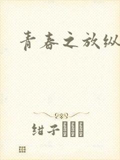 青春之放纵小说