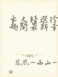 本人精选珍藏笔趣阁最新章节更新