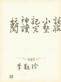 妖神记小说免费阅读完整版封面