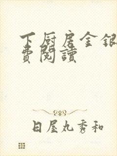 下厨房金银花免费阅读