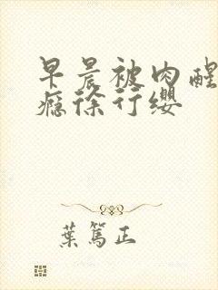 早晨被肉醒h奶瘾徐行缨