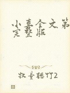 小喜全文第一部完整版