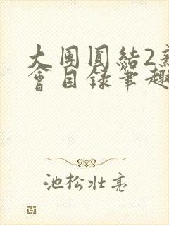 大团圆结2亲情会目录笔趣阁