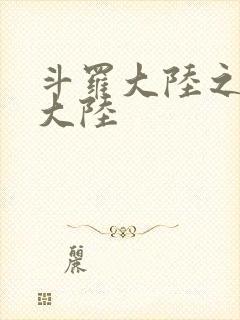 斗罗大陆之五行大陆封面