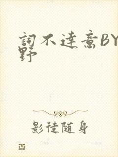 词不达意BY咩野