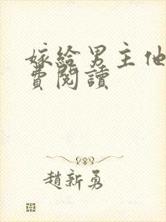 嫁给男主他爹免费阅读