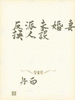 反派未婚妻总在换人设