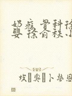 奶瘾 骨科徐行婴 徐俞秩小说封面