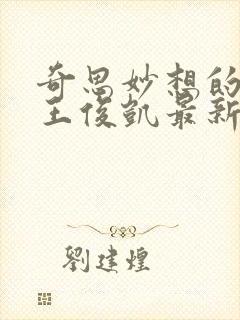 奇思妙想的周莹王俊凯最新章节