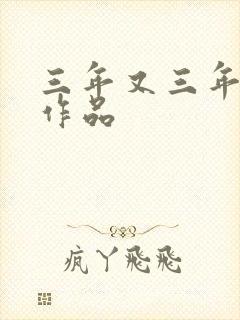 三年又三年小说作品封面