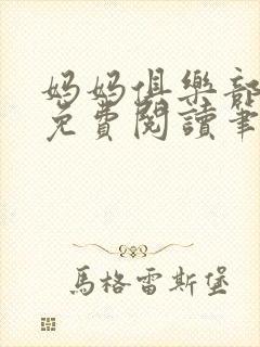 妈妈俱乐部小说免费阅读笔趣阁封面