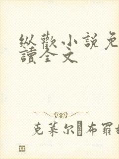 纵欢小说免费阅读全文