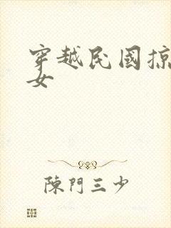 穿越民国掠夺美女