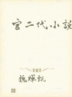 官二代小说