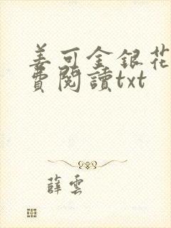 姜可金银花露免费阅读txt