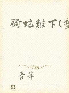 骑蛇难下(双)封面