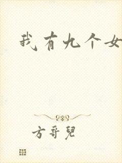 我有九个女徒弟