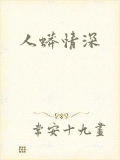 人蟒情深