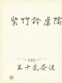 紫竹铃虐阴封面